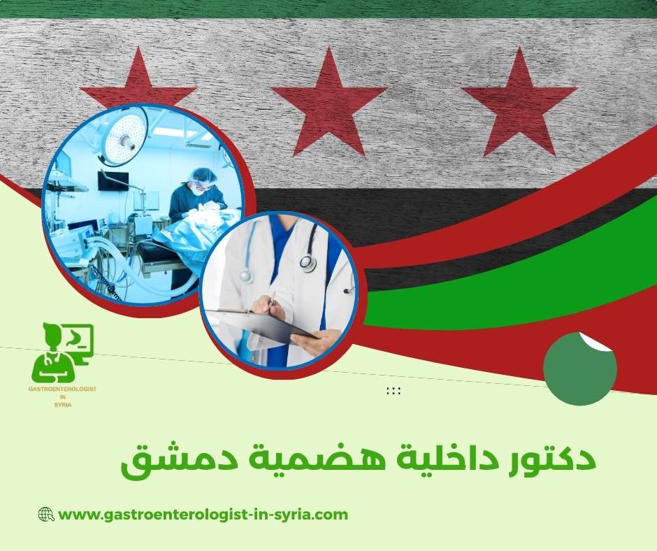 دكتور داخلية هضمية دمشق