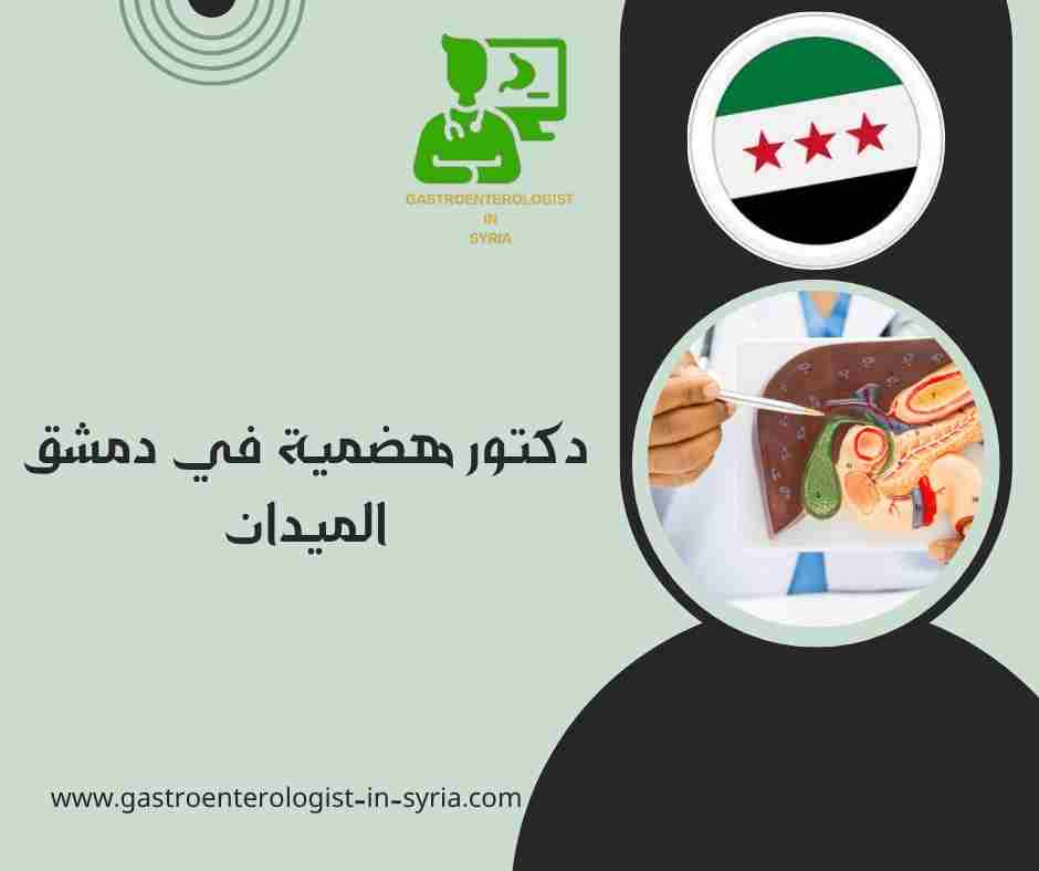 دكتور هضمية في دمشق الميدان