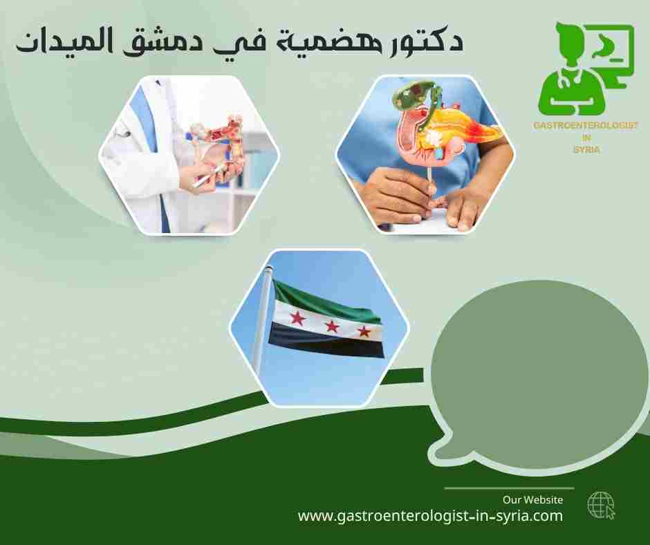 دكتور هضمية في دمشق الميدان