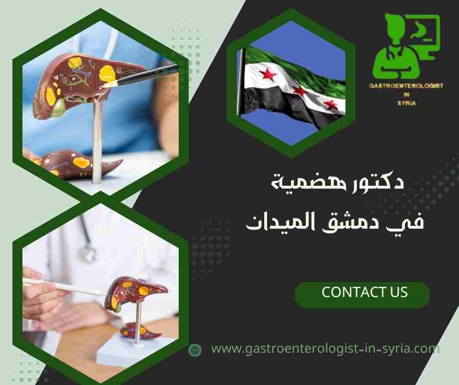 دكتور هضمية في دمشق الميدان