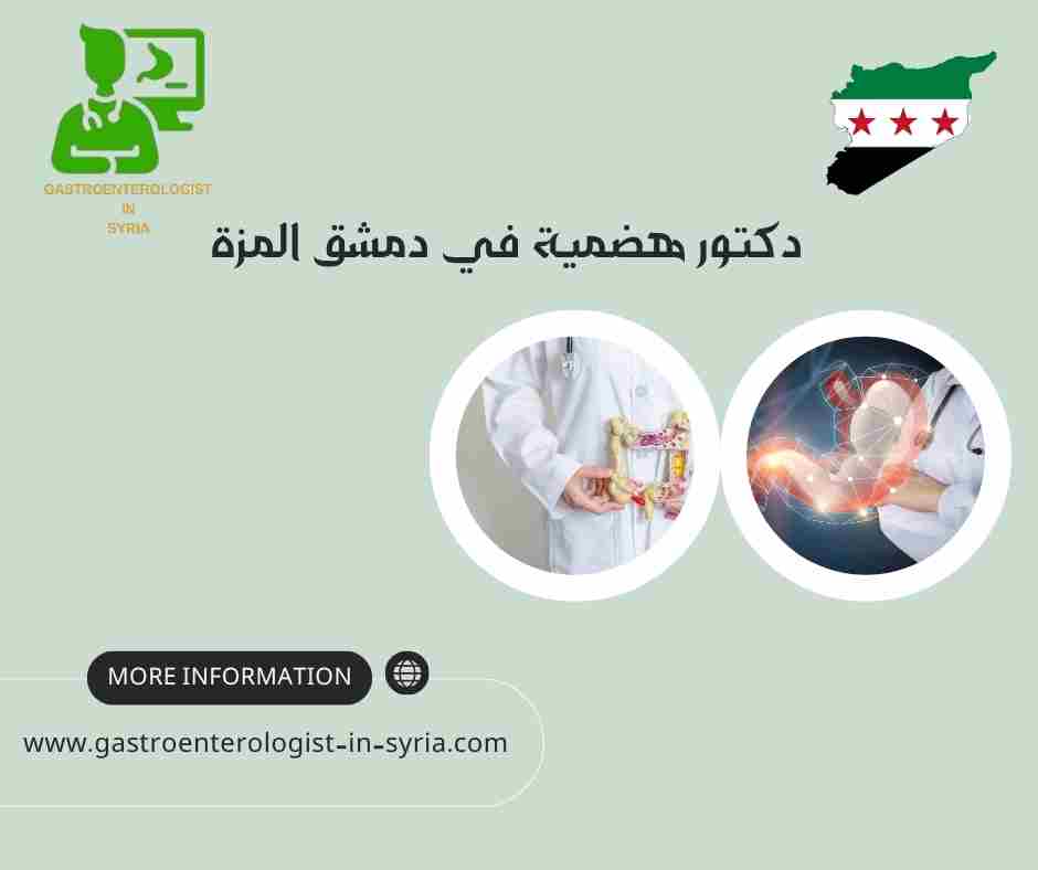 دكتور هضمية في دمشق المزة