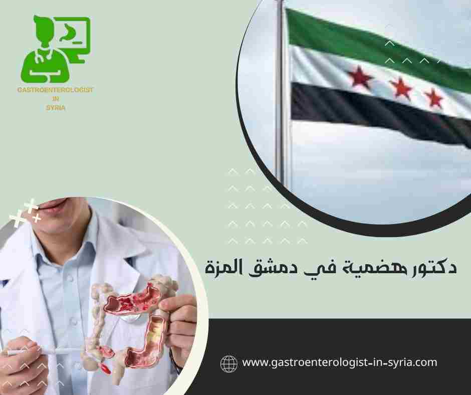 دكتور هضمية في دمشق المزة