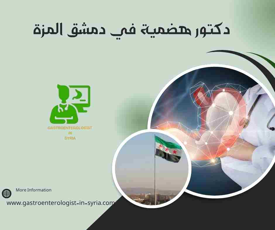 دكتور هضمية في دمشق المزة