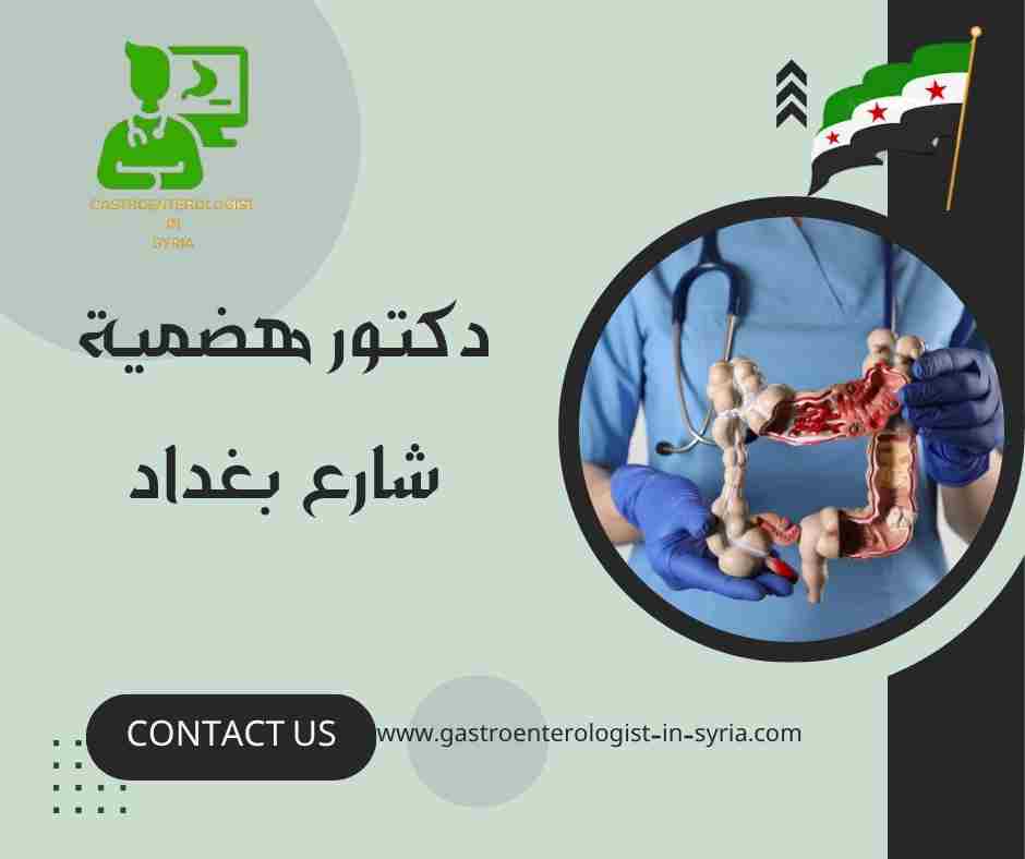 دكتور هضمية شارع بغداد