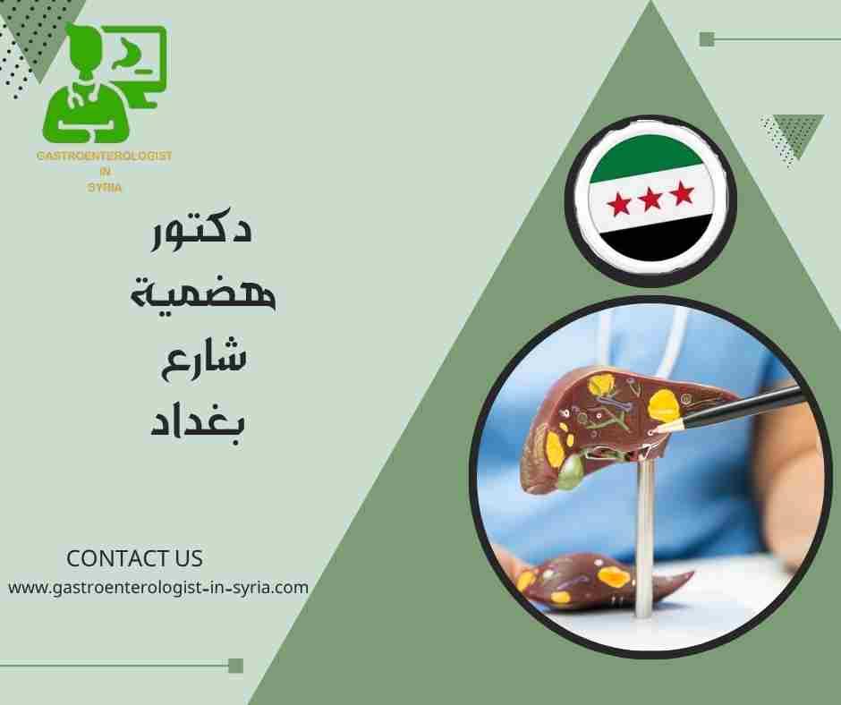 دكتور هضمية شارع بغداد