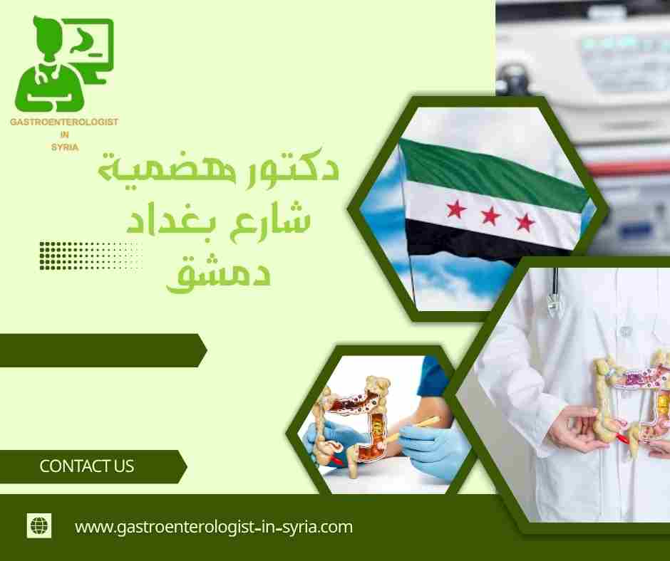 دكتور هضمية شارع بغداد دمشق