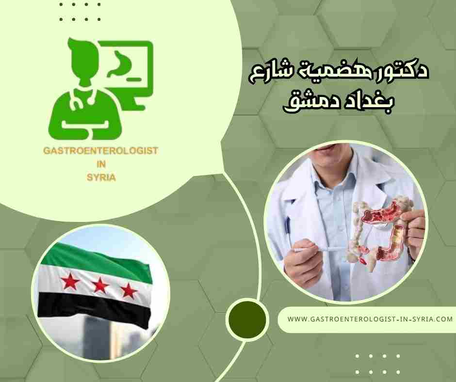 دكتور هضمية شارع بغداد دمشق