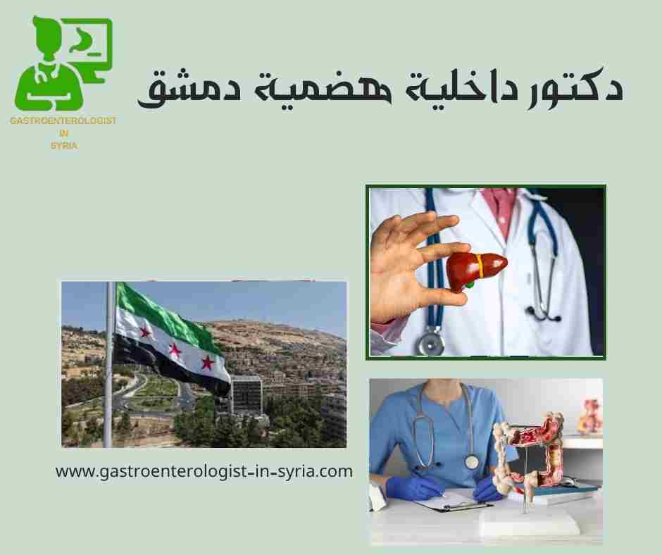 دكتور داخلية هضمية دمشق
