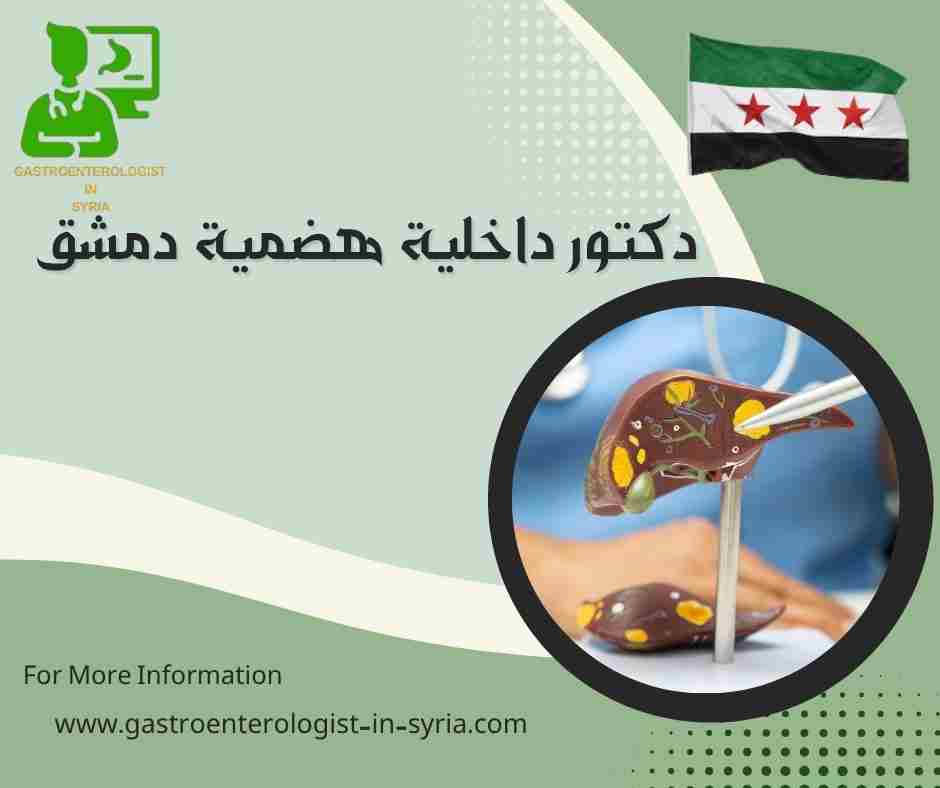 دكتور داخلية هضمية دمشق