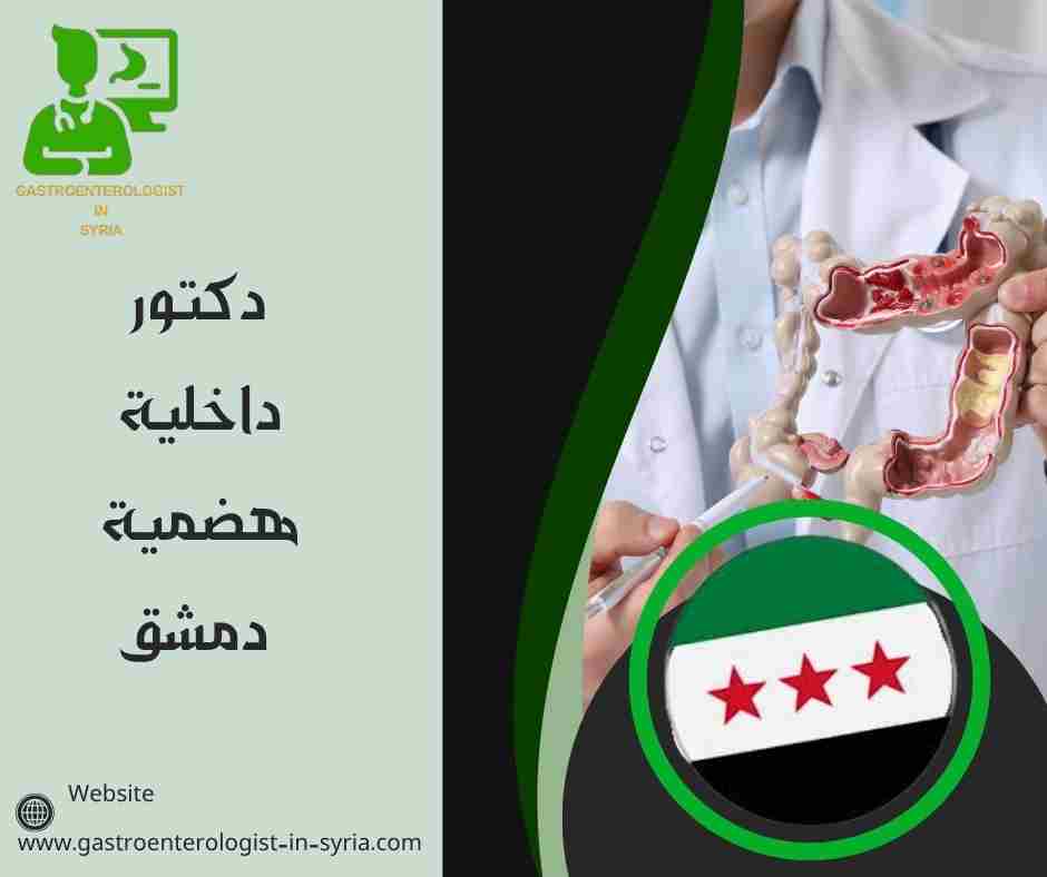 دكتور داخلية هضمية دمشق