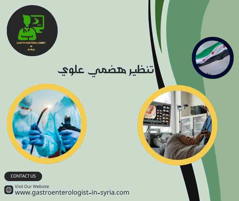 تنظير هضمي علوي