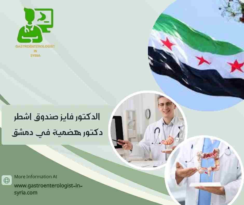 الدكتور فايز صندوق اشطر دكتور هضمية في دمشق