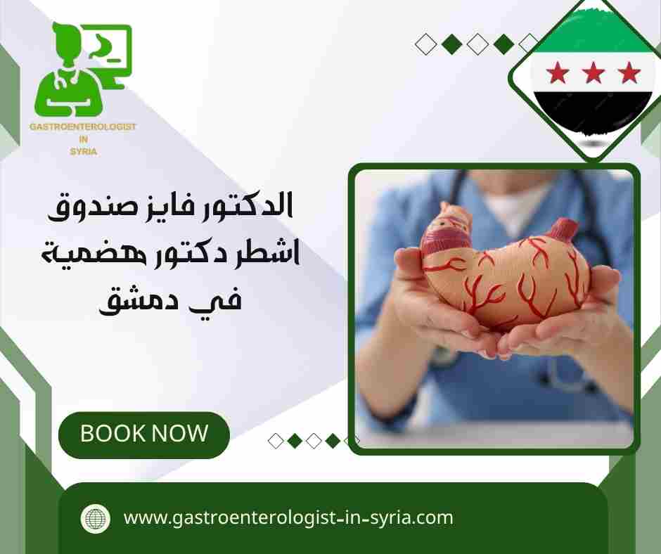 الدكتور فايز صندوق اشطر دكتور هضمية في دمشق