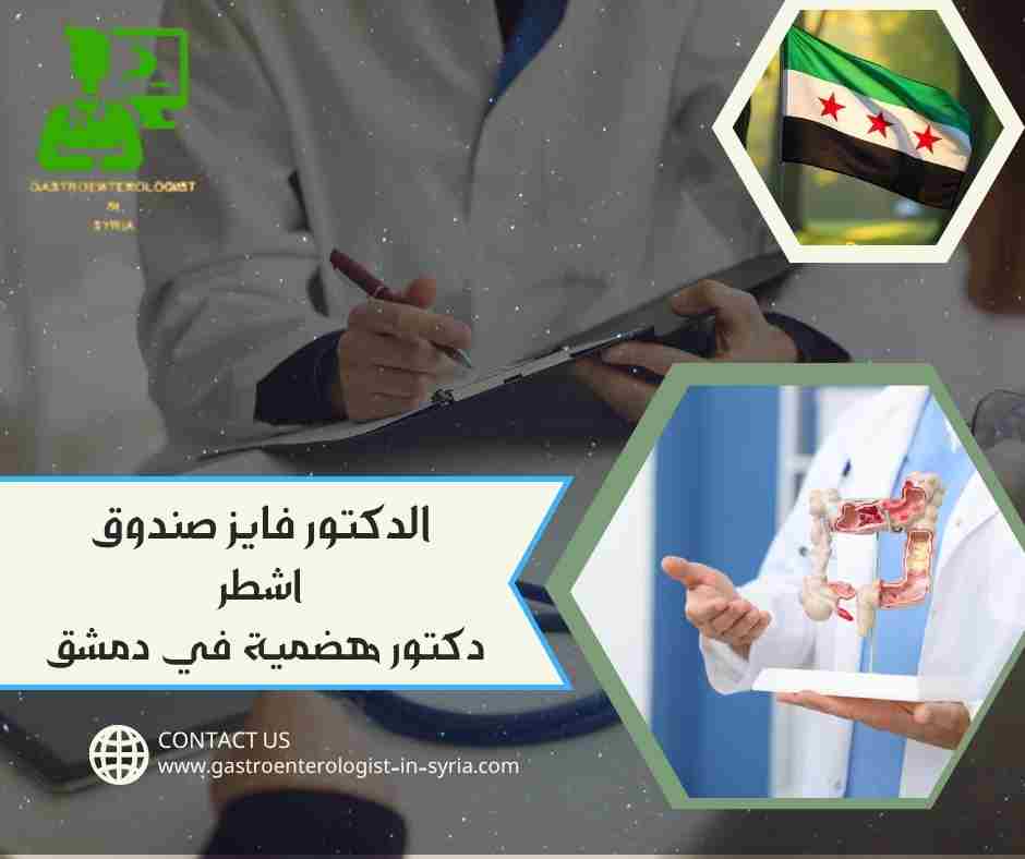 الدكتور فايز صندوق اشطر دكتور هضمية في دمشق
