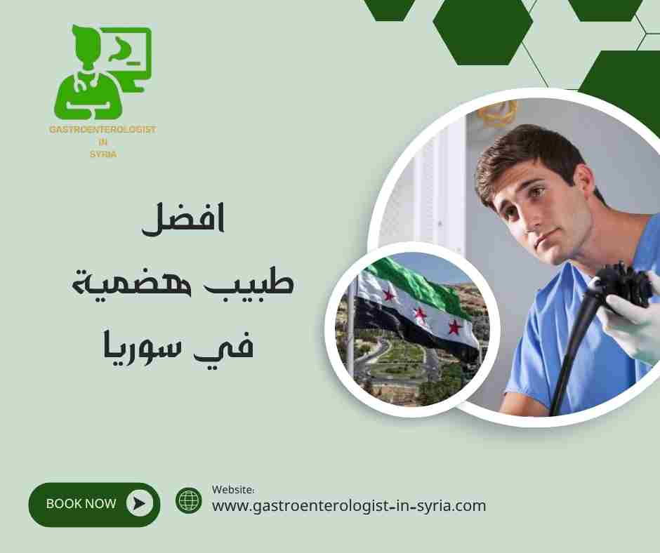 افضل طبيب هضمية في سوريا