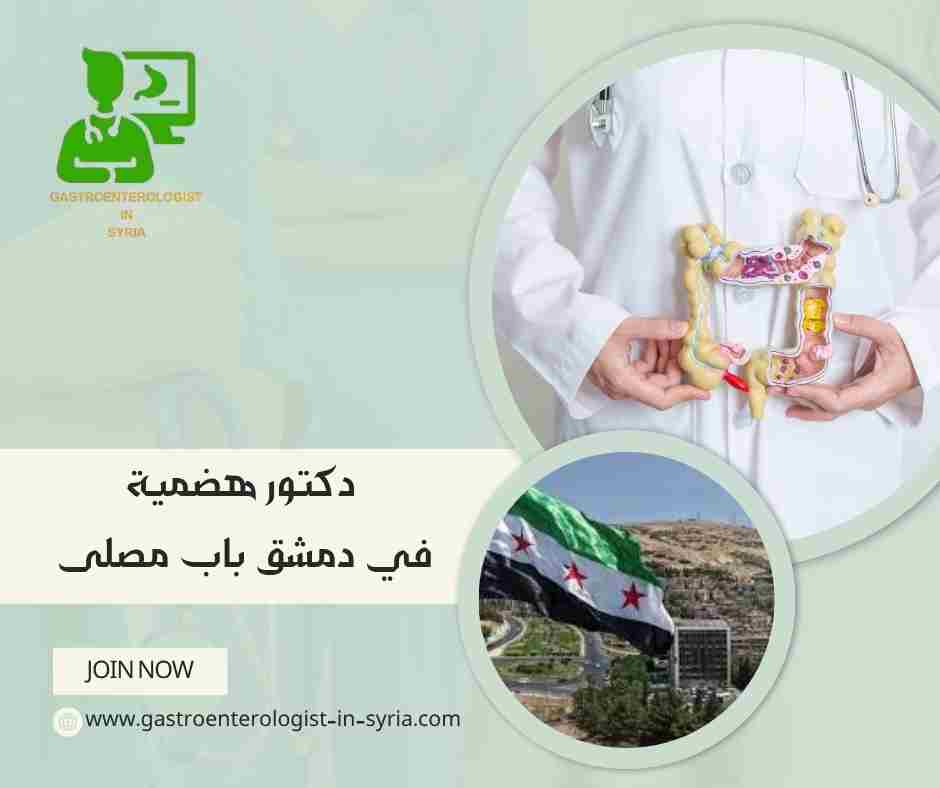 دكتور هضمية في دمشق باب مصلى