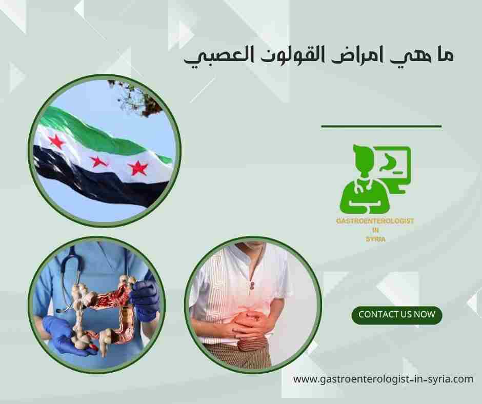 ما هي امراض القولون العصبي