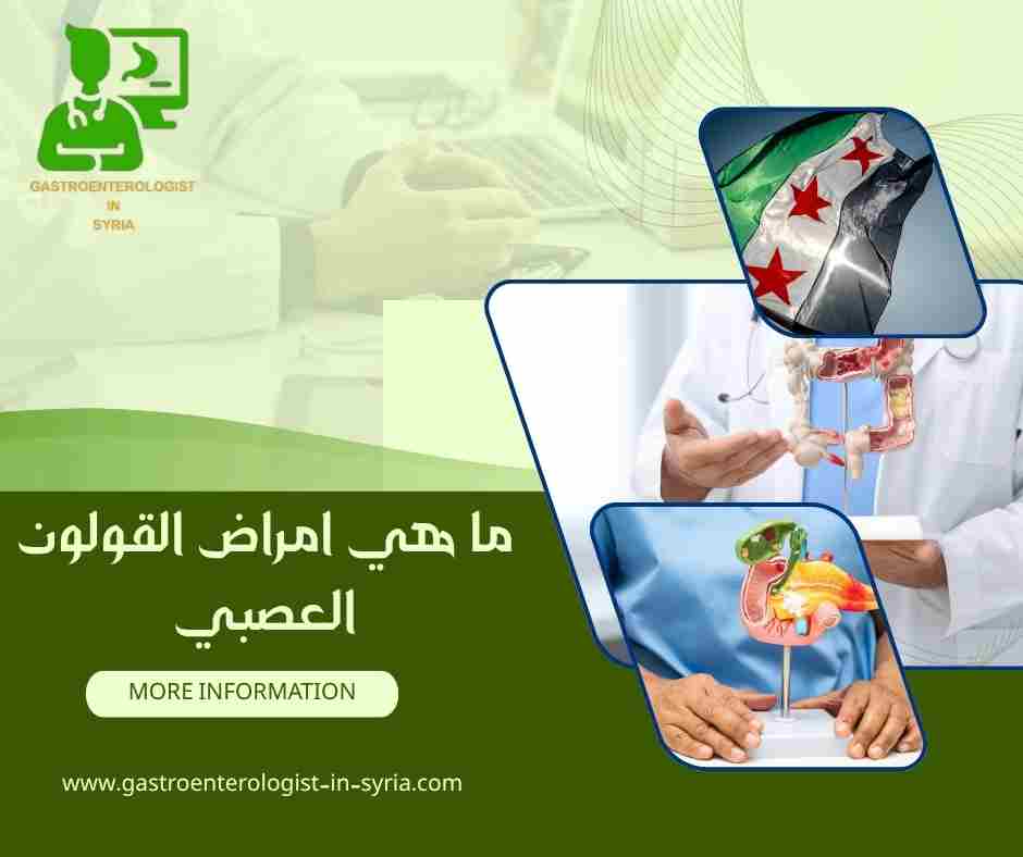 ما هي امراض القولون العصبي