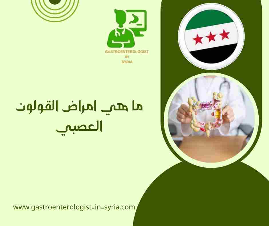 ما هي امراض القولون العصبي