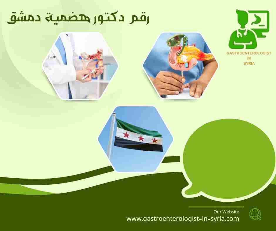 رقم دكتور هضمية دمشق