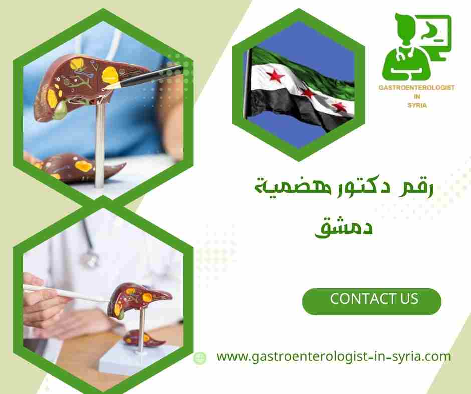 رقم دكتور هضمية دمشق