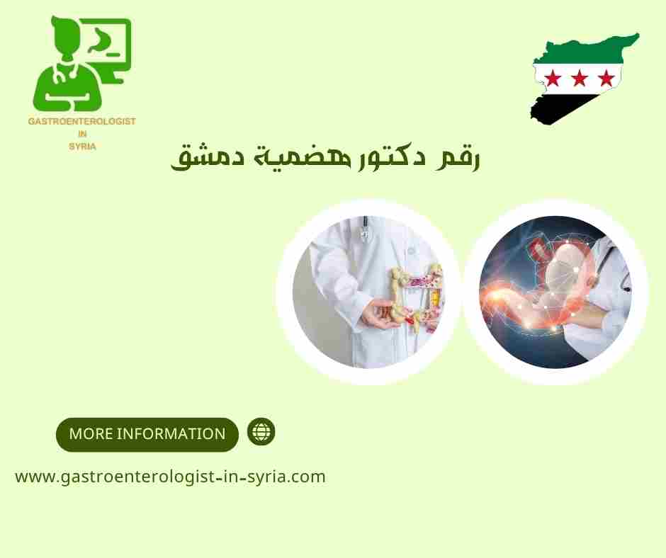 رقم دكتور هضمية دمشق