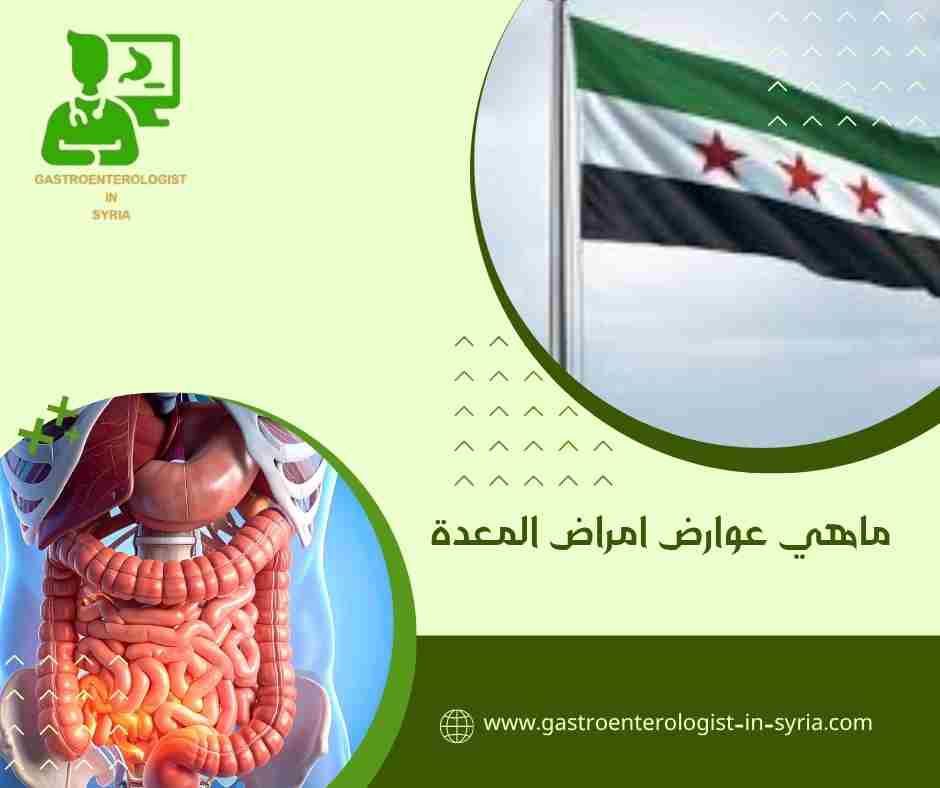 ماهي عوارض امراض المعدة