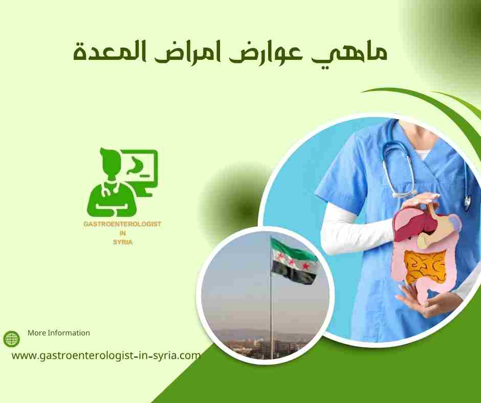 ماهي عوارض امراض المعدة