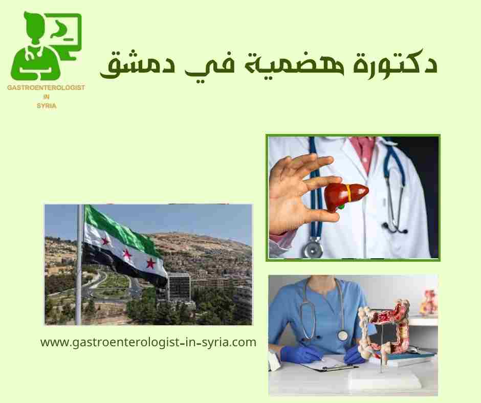 دكتورة هضمية في دمشق