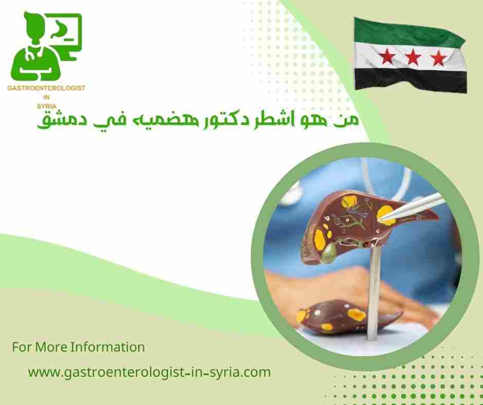 من هو اشطر دكتور هضميه في دمشق