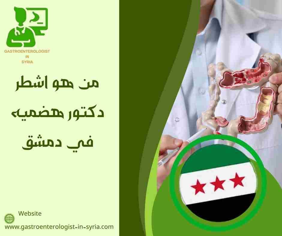 من هو اشطر دكتور هضميه في دمشق