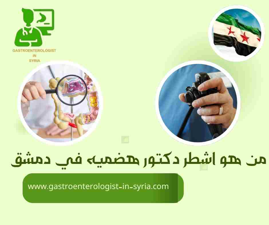 من هو اشطر دكتور هضميه في دمشق