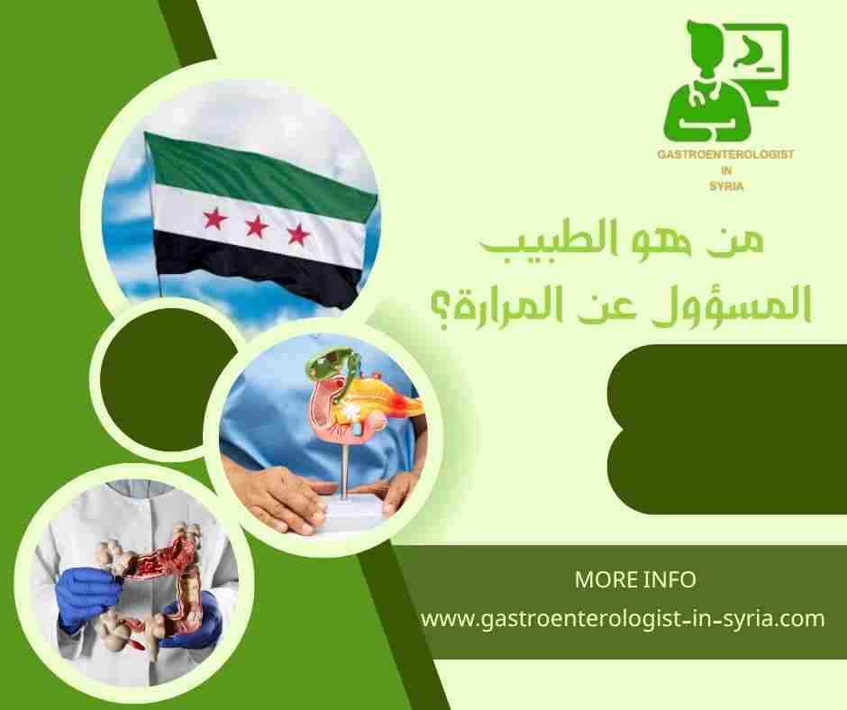 من هو الطبيب المسؤول عن المرارة؟