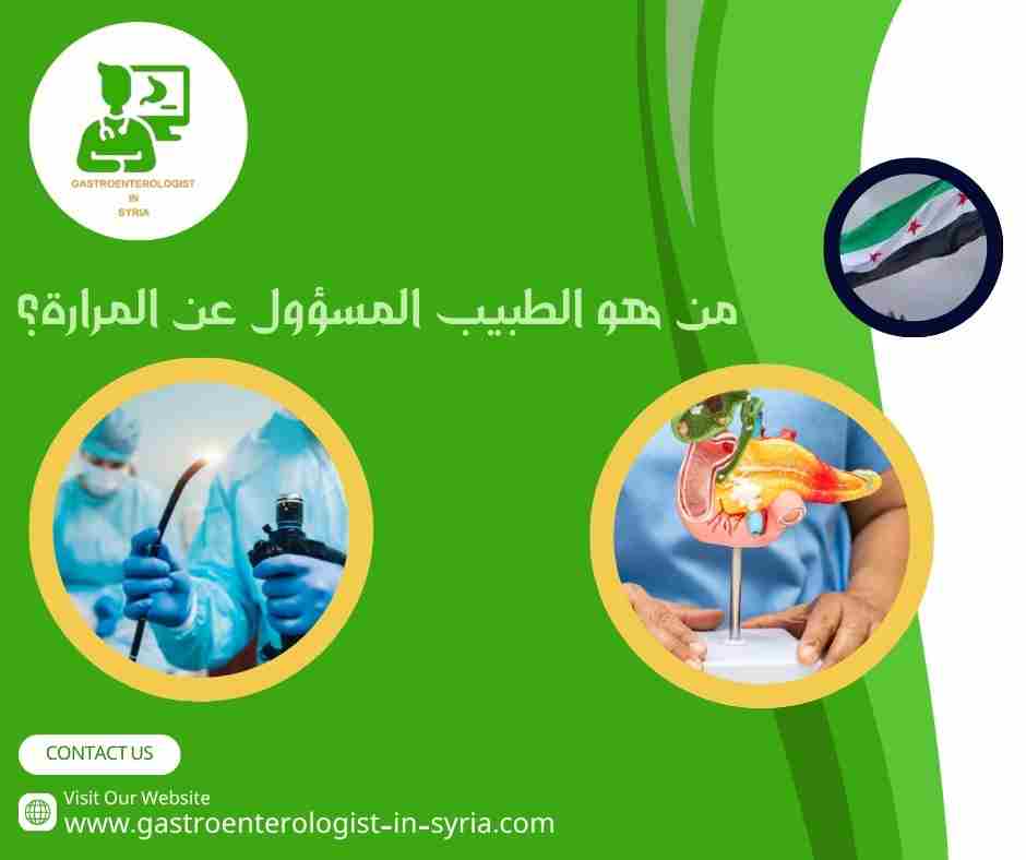 من هو الطبيب المسؤول عن المرارة؟