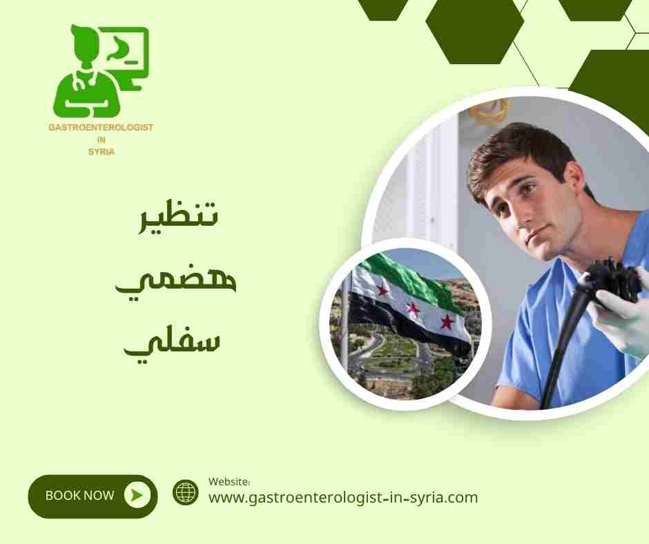 تنظير هضمي سفلي