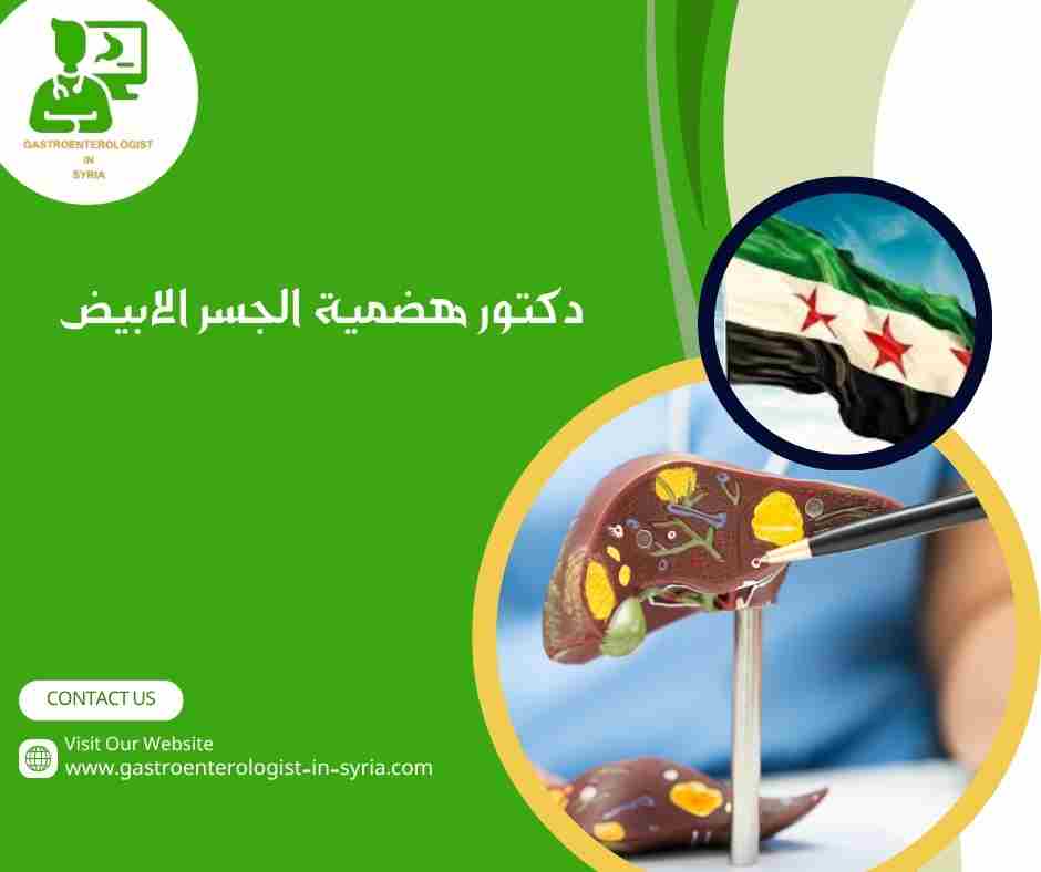 دكتور هضمية الجسر الابيض