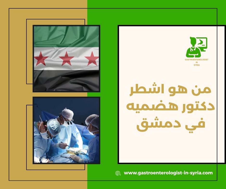 من هو اشطر دكتور هضميه في دمشق