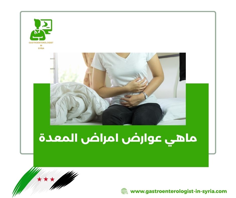 أعراض التهاب فم المعدة