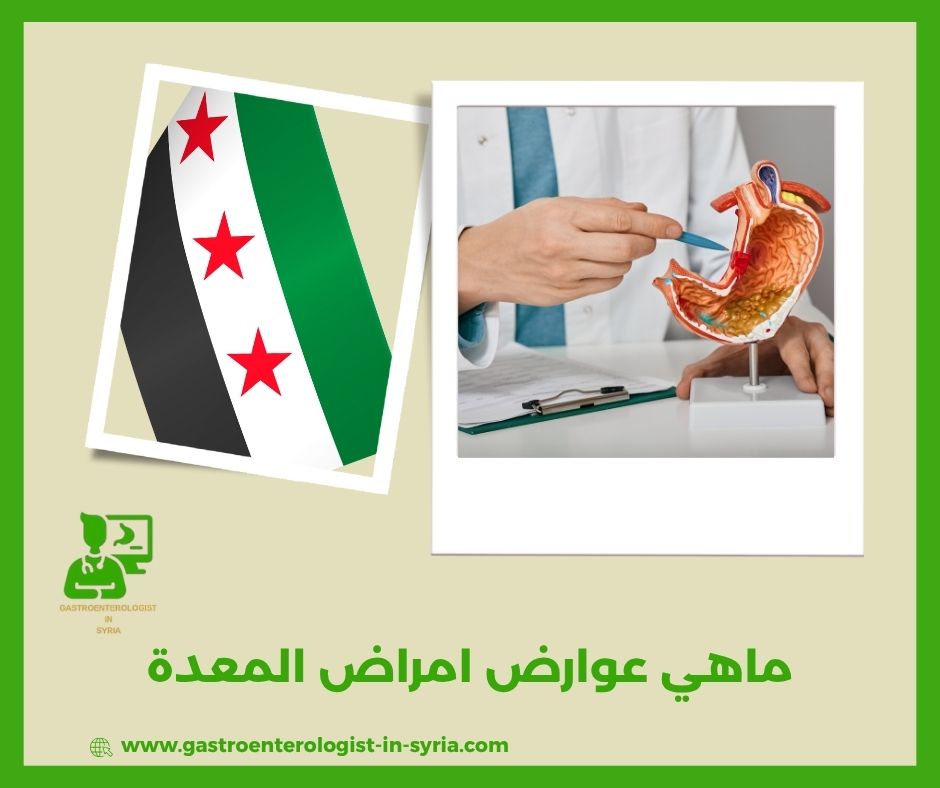ماهي عوارض امراض المعدة