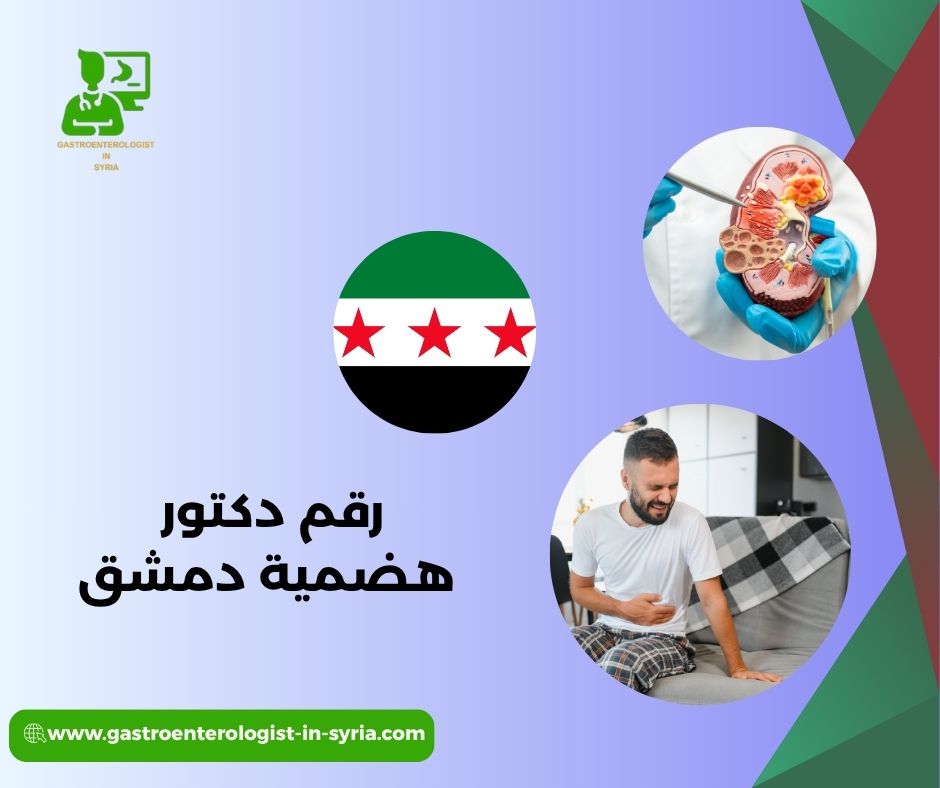 رقم دكتور هضمية دمشق رقم دكتور هضمية دمشق
