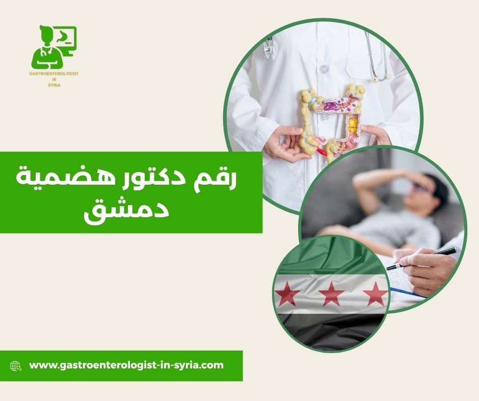 الدكتور فايز صندوق اشطر دكتور هضمية في دمشق الدكتور فايز صندوق اشطر دكتور هضمية في دمشق