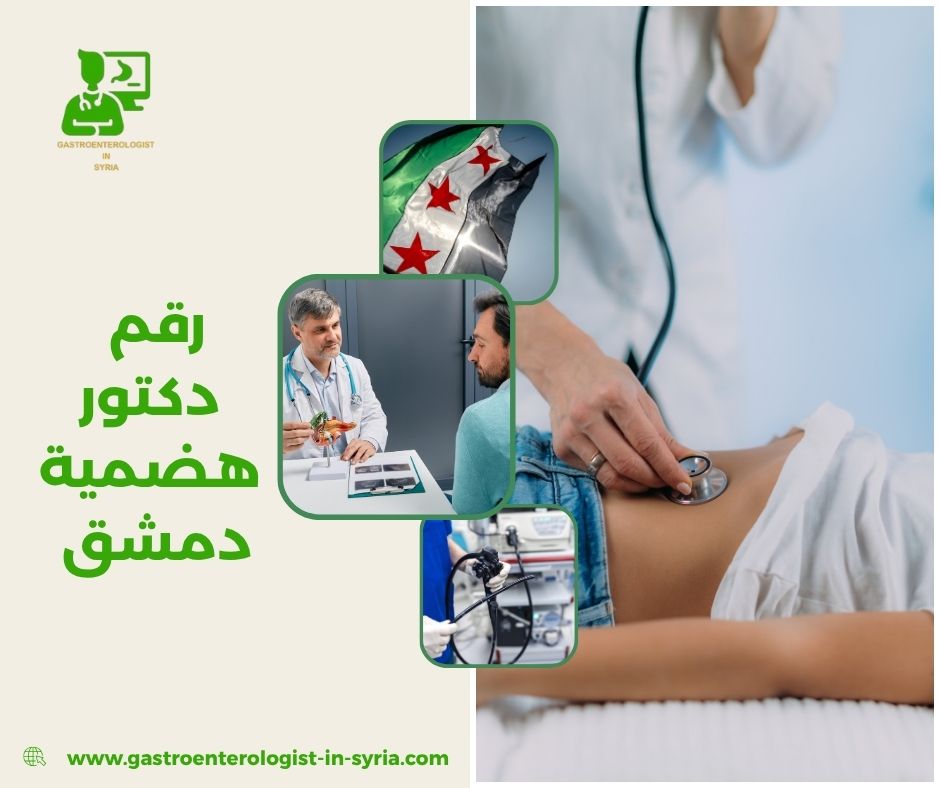 رقم دكتور هضمية دمشق