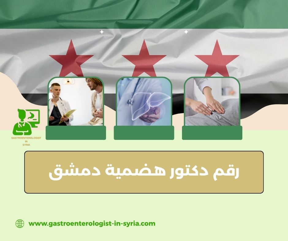 دكتور هضمية باب مصلى دكتور هضمية باب مصلى