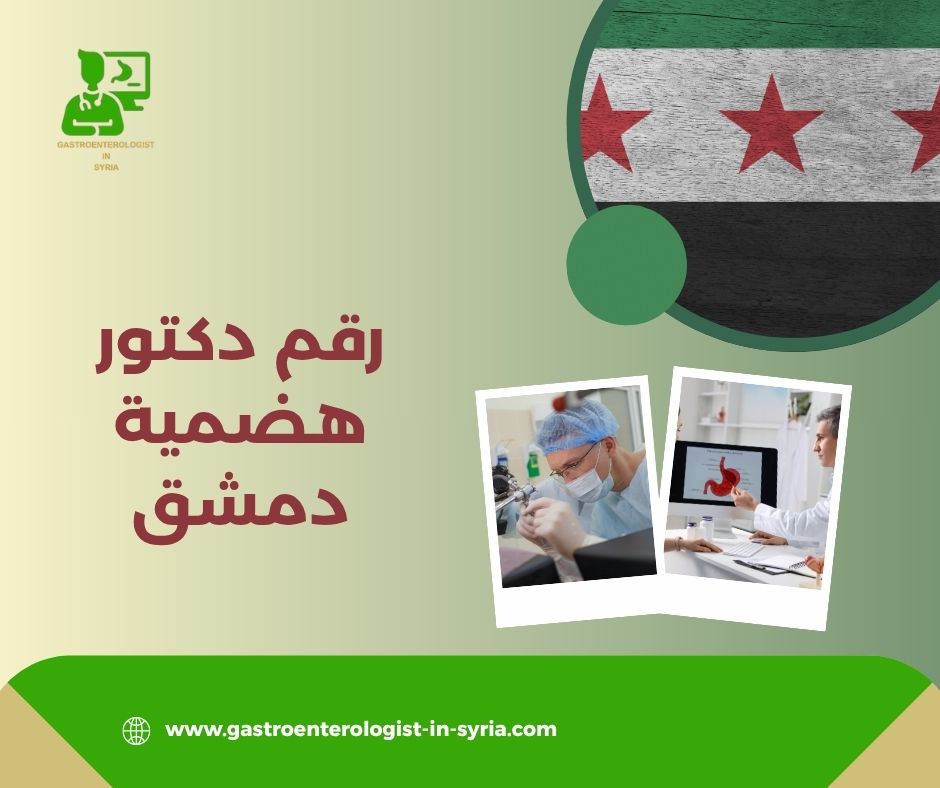 الدكتور علي سعدة هضمية دمشق الدكتور علي سعدة هضمية دمشق