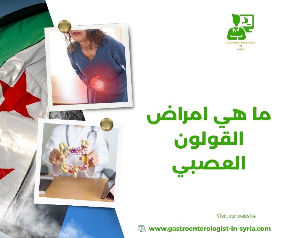 ما هي امراض القولون العصبي