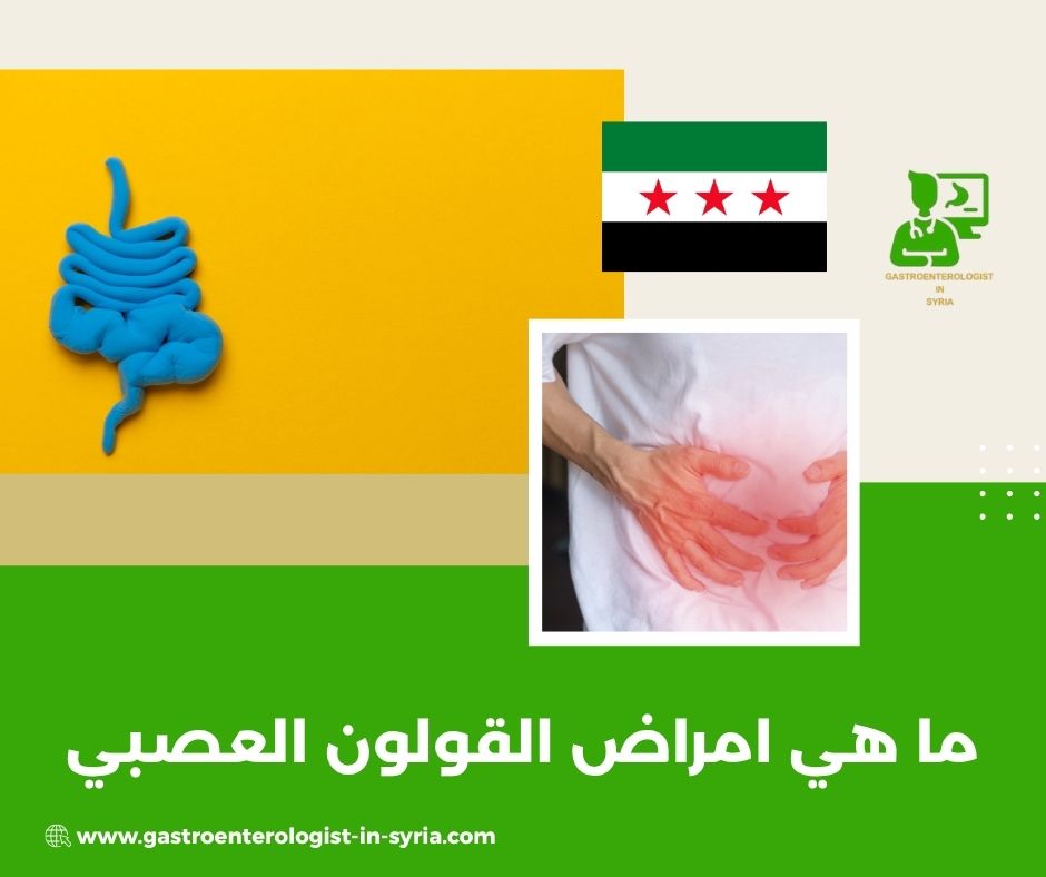 ما هي امراض القولون العصبي