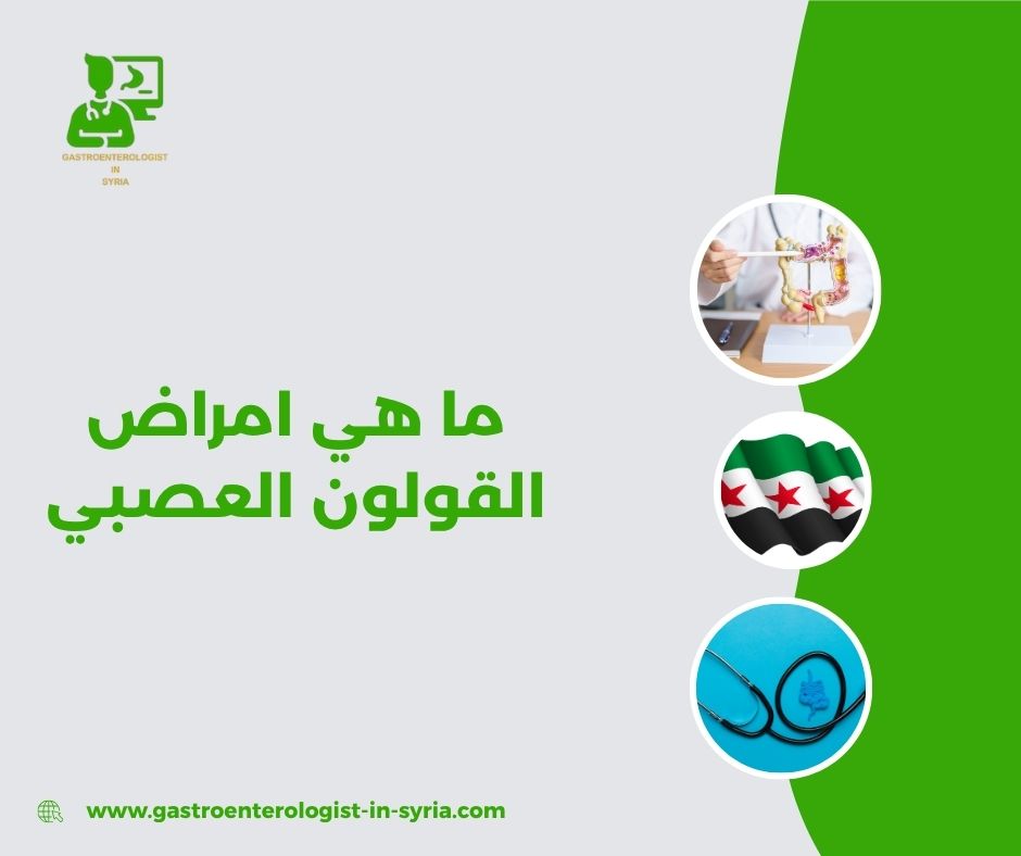 ما هي اعراض امراض القولون العصبي