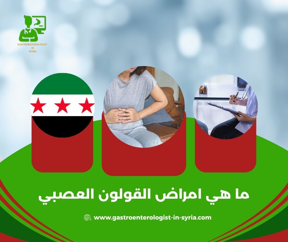 اعراض القولون العصبي وطرق علاجه