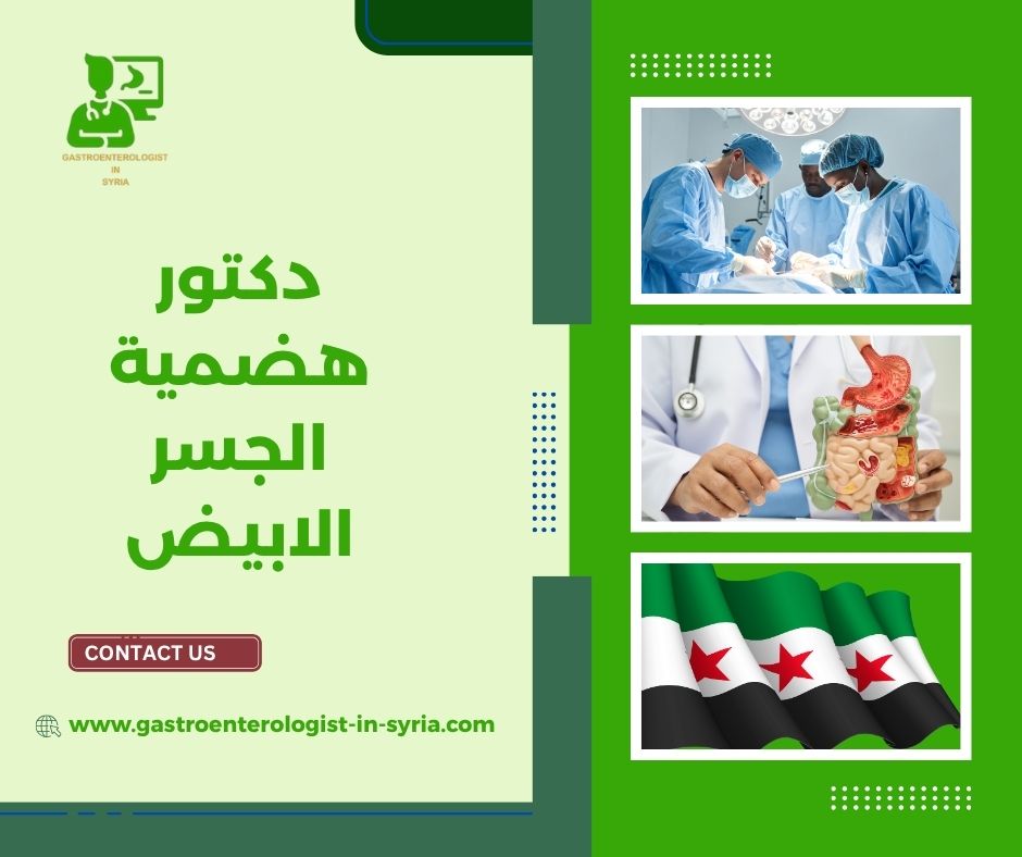 دكتور هضمية الجسر الابيض