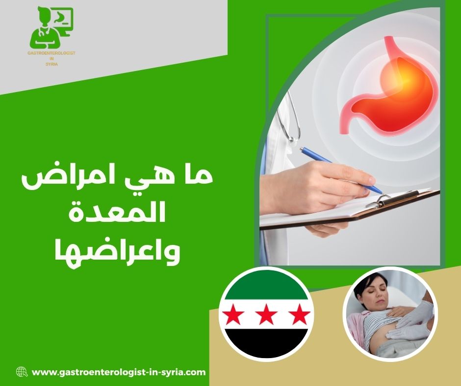 ما هي امراض المعدة واعراضها